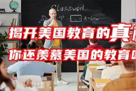 揭开美国快乐教育的真相, 你还羡慕美国的教育吗视频封面