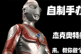 【自制手办】来做个归来的杰克奥特曼吧！皮套姿势还原！视频封面