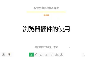 浏览器插件的使用视频封面