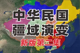 民国疆域演变第二集 新版 @疆域@民国视频封面