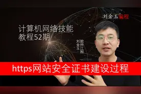 网络技能实战52期 HTTPS安全协议证书服务器CA证书建设过程详解视频封面