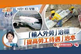 点观香港｜“输入外劳”治标　“提高劳工待遇”治本视频封面