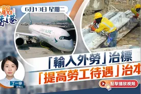 点观香港｜“输入外劳”治标　“提高劳工待遇”治本视频封面