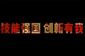 技能强国 创新有我 圣纳科技研发总监李洪艳视频封面