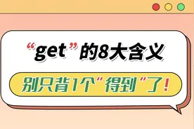 get的8大含义，你知道几个？视频封面