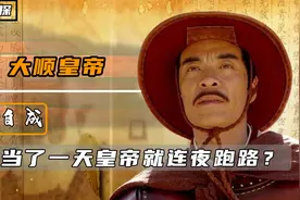 推翻明朝的李自成，为啥只当了一天皇帝，就连夜卷铺盖跑路？视频封面