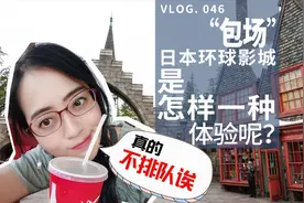 “包场”日本环球影城是怎样一种体验呢？那就跟我来看看吧视频封面