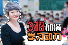 清华博士分享：3招加满学习动力，帮孩子轻松逆袭当学霸视频封面