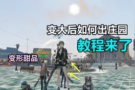 明日之后：变大后如何走出庄园？教程来了！视频封面