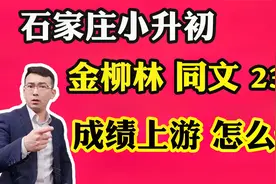 石家庄小升初23中、同文中学、金柳林，成绩中上游想走读怎么选？视频封面