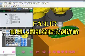 1.FANUC机器人圆弧编程实例任务介绍--#学浪计划#视频封面