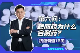 靶向药为什么会耐药？视频封面