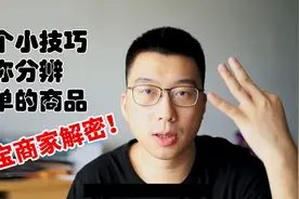 如何分辨商品是否刷过单？资深淘宝店主告诉你三个小技巧。视频封面