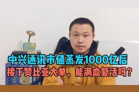 市值蒸发1000亿后，中兴通讯接大单，能“满血复活”吗？视频封面