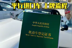 385期 | 平行进口车上牌难吗？ 今天带大家看一看视频封面