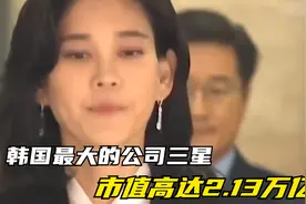 韩国最大的公司三星，市值高达2.13万亿！它比中国的华为要强吗？视频封面