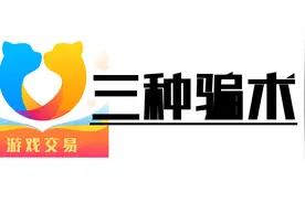 交易猫里面的三种骗术视频封面