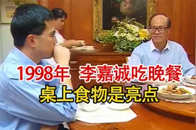 1998年李嘉诚用餐影像，对佣人说谢谢，爱吃的食物人人都吃得起！视频封面