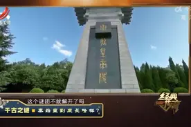 经典丨郭沫若提出挖掘秦始皇陵 谁料周总理想都不想直接否决视频封面