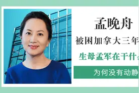 孟晚舟被扣加拿大至今三年，生母孟军为何不见动静，她在做什么？
