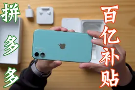 花了4400元买了台iPhone 11，拼多多百亿补贴靠谱吗？视频封面