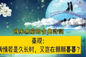 七夕佳作不少，为什么秦观的《鹊桥仙》成了“千古绝唱”？视频封面
