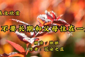 美文欣赏《不要长期和父母住在一起》作者花朵之蓝，朗读揪揪视频封面