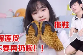 榴莲皮不要再扔了，做成拖鞋送给男友，男友直接跪了@王蒙多视频封面