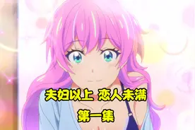 这个学校竟然强制分配对象，还贴心的给夫妻准备了人才公寓视频封面
