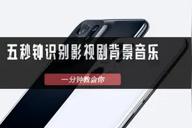 如何五秒钟识别影视剧背景音乐，使用OPPO手机一分钟教会你视频封面