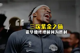 三次加盟紫金湖人，霍华德终理解了胜利的意义，也终被需要视频封面