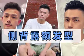 男生剪“侧背露额”发型轻熟又帅气，轻松告别油腻感，适合秋天剪视频封面