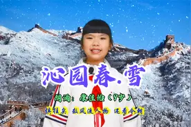 《沁园春.雪》康佳怡 少儿朗诵 恢宏大气 纪念毛泽东诞辰128周年视频封面