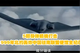 5颗导弹精确打击，1999年北约轰炸中国驻南联盟使馆全纪录视频封面