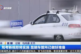 驾考新规即将实施 昆明车管所已做好准备视频封面