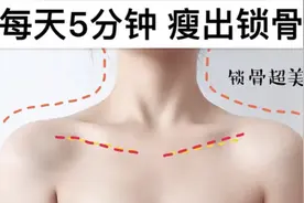锁骨养成操！每天坚持3分钟，你的锁骨也能放硬币！