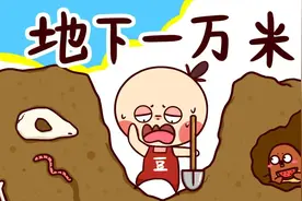 地下一万米都有什么？视频封面