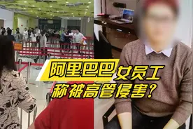 阿里巴巴女员工称被高管侵害？真相到底是什么？视频封面