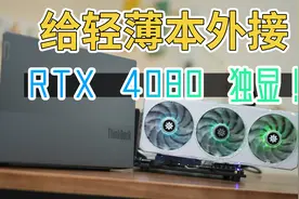【无恰饭】给办公笔记本外接显卡？！直接爽玩各大3A游戏！视频封面