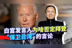 拜登承诺“保卫台湾”，白宫发言却澄清，美国到底在玩什么把戏？视频封面