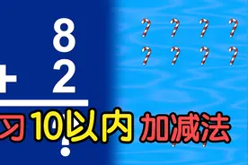看动画学数学：10以内加减法练习，小朋友们你学会了吗？视频封面