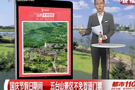 山西十大热议：国庆节假日期间，五台山景区不免首道门票视频封面