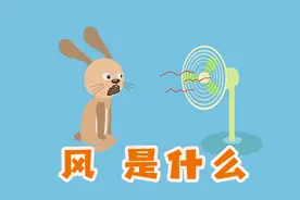 3分钟带你了解风从哪来，大风天能把人刮走？带宝贝一块学视频封面
