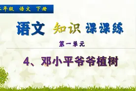 二年级下册语文《4.邓小平爷爷植树》，做语文题目，巩固语文基础视频封面