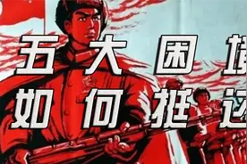 不只有抗美援朝！新中国刚建立面临五大困境，究竟如何挺过去的？视频封面