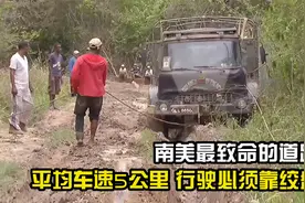 圭亚那布满泥泞的道路，平均车速5公里，走每段路都得靠绞盘帮助视频封面
