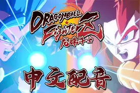 【中文配音】三大逼王同台竞技，孰强孰弱——龙珠斗士Z视频封面