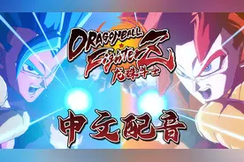 【中文配音】三大逼王同台竞技，孰强孰弱——龙珠斗士Z视频封面