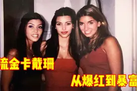 北美顶流金卡戴珊的发家史，靠私密小视频出道，拥有顶级商业头脑视频封面