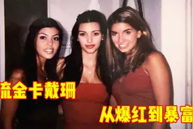 北美顶流金卡戴珊的发家史，靠私密小视频出道，拥有顶级商业头脑视频封面